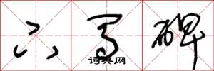 王冬龄下马碑草书怎么写