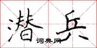 侯登峰潜兵楷书怎么写