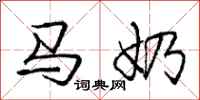 庞中华马奶行书怎么写