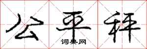 庞中华公平秤行书怎么写