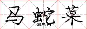 庞中华马蛇菜行书怎么写
