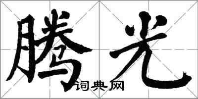 翁闿运腾光楷书怎么写
