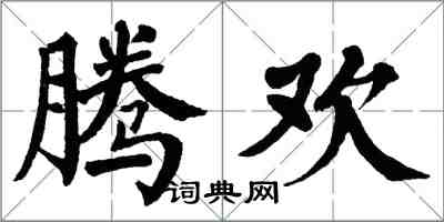 翁闿运腾欢楷书怎么写