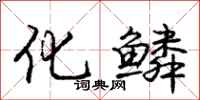 庞中华化鳞行书怎么写