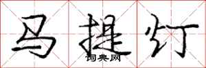 庞中华马提灯行书怎么写