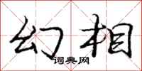 庞中华幻相行书怎么写