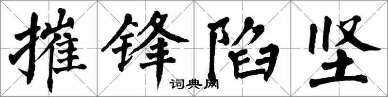 翁闿运摧锋陷坚楷书怎么写
