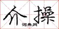 庞中华介操行书怎么写