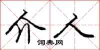 庞中华介人行书怎么写