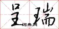 钱沛云呈瑞行书怎么写