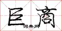 庞中华巨商行书怎么写