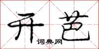 庞中华开芭行书怎么写