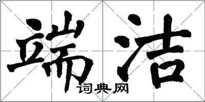翁闿运端洁楷书怎么写