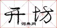 庞中华开坊行书怎么写