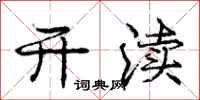 庞中华开渎行书怎么写