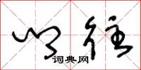王冬龄乡往草书怎么写