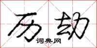 庞中华历劫行书怎么写