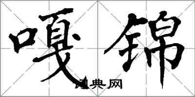 翁闿运嘎锦楷书怎么写