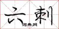 庞中华六刺行书怎么写