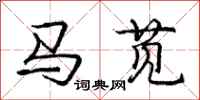 庞中华马苋行书怎么写