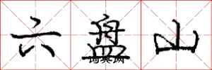 庞中华六盘山行书怎么写