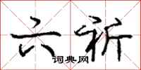 庞中华六祈行书怎么写