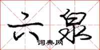 庞中华六泉行书怎么写