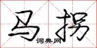 庞中华马拐行书怎么写
