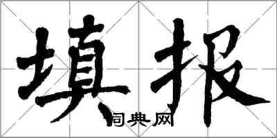 翁闿运填报楷书怎么写