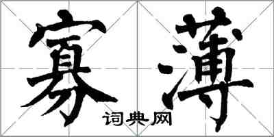翁闿运寡薄楷书怎么写