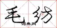 庞中华毛纺行书怎么写