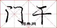 庞中华门干行书怎么写