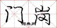 庞中华门岗行书怎么写