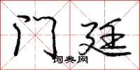 庞中华门廷行书怎么写
