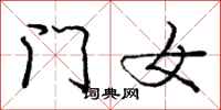 庞中华门女行书怎么写