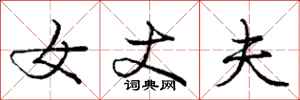 庞中华女丈夫行书怎么写