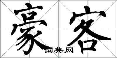 翁闿运豪客楷书怎么写
