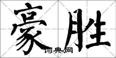 翁闿运豪胜楷书怎么写