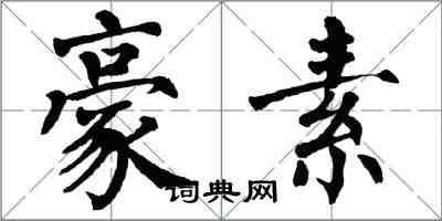 翁闿运豪素楷书怎么写