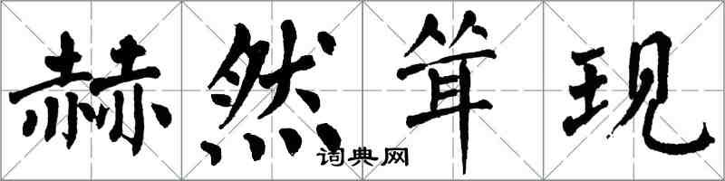 翁闿运赫然耸现楷书怎么写
