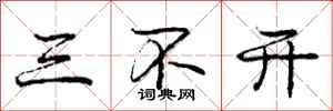 庞中华三不开行书怎么写
