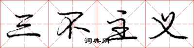 庞中华三不主义行书怎么写