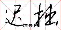 钱沛云迟拙行书怎么写