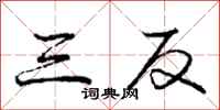 庞中华三反行书怎么写