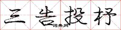 庞中华三告投杼行书怎么写