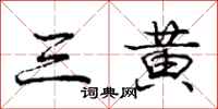 庞中华三黄行书怎么写