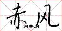 钱沛云赤风行书怎么写