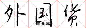 钱沛云外国货行书怎么写