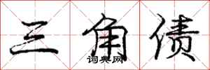 庞中华三角债行书怎么写