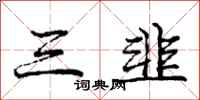 庞中华三韭行书怎么写